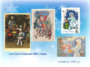 Новогодние открытки 1950-х годов. Снегурочка. 1988 год