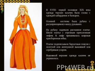 В XVIII- первой половине XIX века одежда терских казачек была схожа с одеждой ка