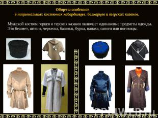 Общее и особенное в национальных костюмах кабардинцев, балкарцев и терских казак