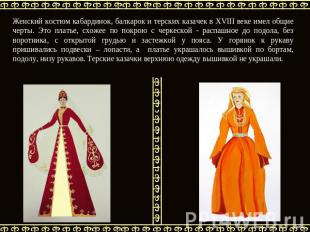 Женский костюм кабардинок, балкарок и терских казачек в XVIII веке имел общие че