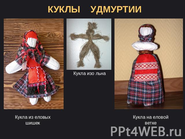 КУКЛЫ УДМУРТИИ Кукла из еловых шишек Кукла изо льнаКукла на еловой ветке