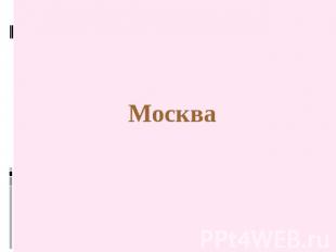 Москва