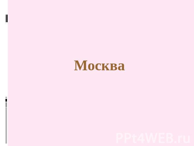 Москва