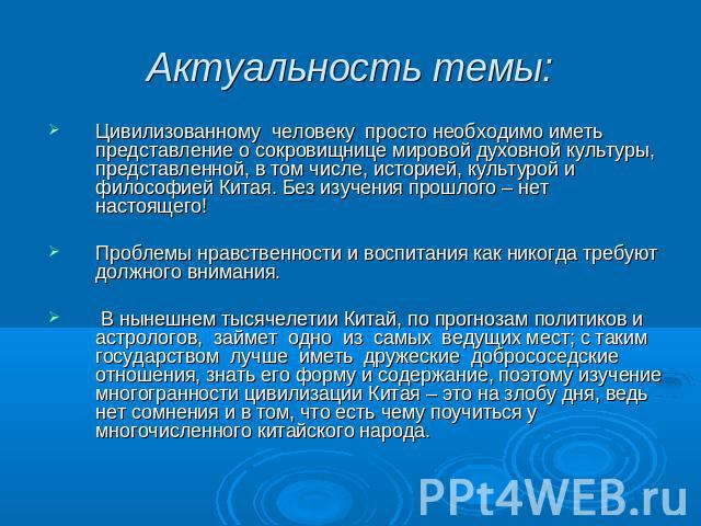 Цивилизованному человеку просто необходимо иметь представление о сокровищнице мировой духовной культуры, представленной, в том числе, историей, культурой и философией Китая. Без изучения прошлого – нет настоящего! Проблемы нравственности и воспитани…