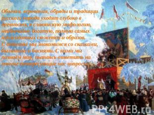 Обычаи, верования, обряды и традиции русского народа уходят глубоко в древность,