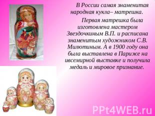 В России самая знаменитая народная кукла– матрешка. Первая матрешка была изготов