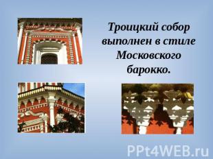 Троицкий собор выполнен в стиле Московского барокко.