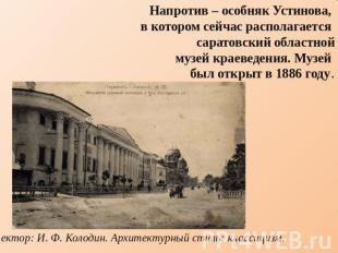 Напротив – особняк Устинова, в котором сейчас располагается саратовский областно