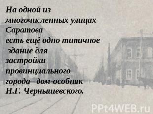 На одной из многочисленных улицах Саратова есть ещё одно типичное здание для зас