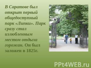 В Саратове был открыт первый общедоступный парк «Липки». Парк сразу стал излюбле