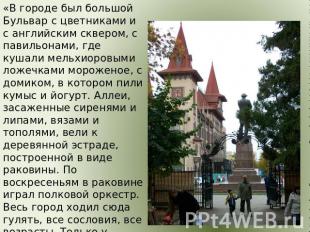 «В городе был большой Бульвар с цветниками и с английским сквером, с павильонами