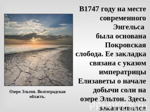 Озеро Эльтон. Волгоградская область. В1747 году на месте современного Энгельса б