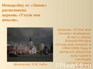 Неподалёку от «Липок» расположенацерковь «Утоли моя печали». Церковь «Утоли моя