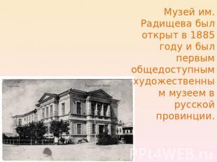 Музей им. Радищева был открыт в 1885 году и был первым общедоступным художествен