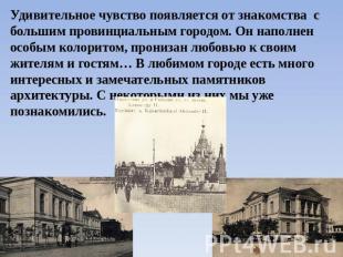 Удивительное чувство появляется от знакомства с большим провинциальным городом.