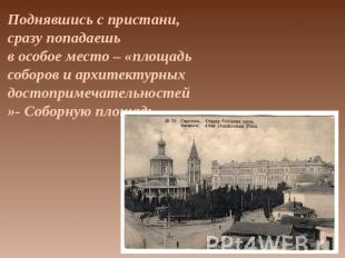 Поднявшись с пристани, сразу попадаешьв особое место – «площадь соборов и архите