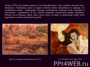 Осенью 1973 года Попков приехал в село Михайловское и был очарован красотой мест