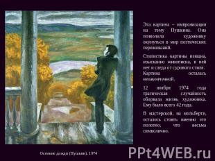 Эта картина – импровизация на тему Пушкина. Она позволила художнику окунуться в