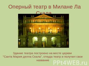 Оперный театр в Милане Ла Скала.Италия Здание театра построено на месте церкви "