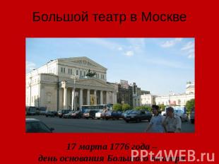 Большой театр в Москве 17 марта 1776 года – день основания Большого театра