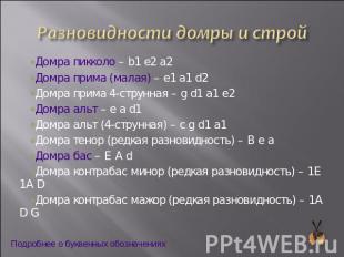Разновидности домры и строй Домра пикколо – b1 e2 a2Домра прима (малая) – e1 a1