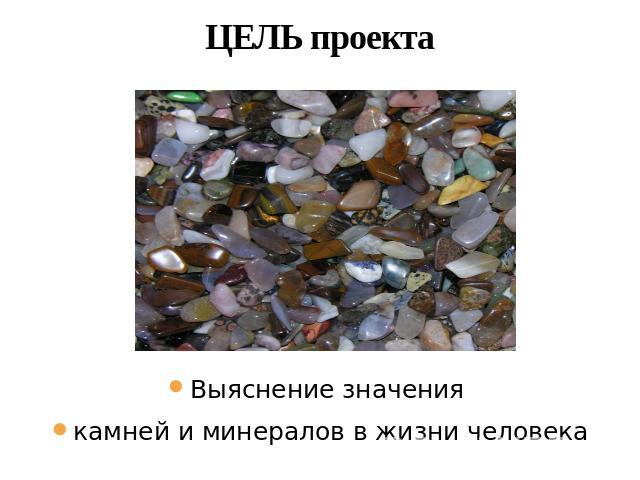 Жизнь камня смысл. Роль минералов в жизни человека. Роль камней в жизни человека. Значение камней в жизни человека. Роль минералов в жизни человека презентация.
