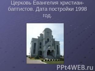 Церковь Евангелия христиан-баптистов. Дата постройки 1998 год.