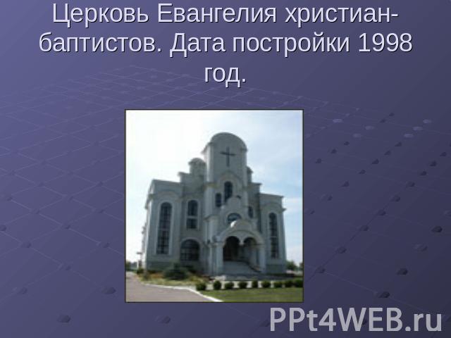 Церковь Евангелия христиан-баптистов. Дата постройки 1998 год.