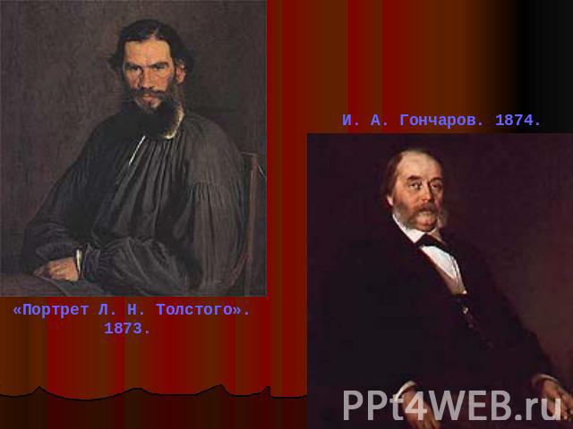 И. А. Гончаров. 1874. «Портрет Л. Н. Толстого». 1873.