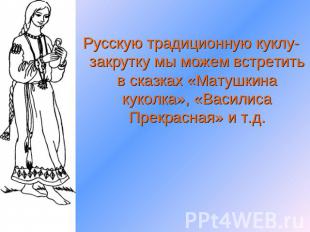 Русскую традиционную куклу-закрутку мы можем встретить в сказках «Матушкина куко