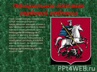Официальное описание гербовой эмблемы Герб города Москвы представляет собой четы