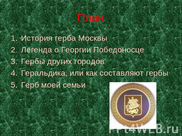 План История герба МосквыЛегенда о Георгии ПобедоносцеГербы других городовГеральдика, или как составляют гербыГерб моей семьи