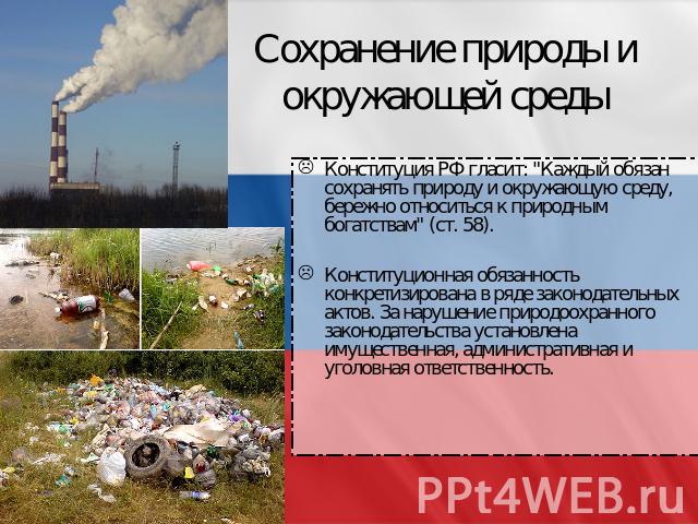Сохранение природы и окружающей среды Конституция РФ гласит: 
