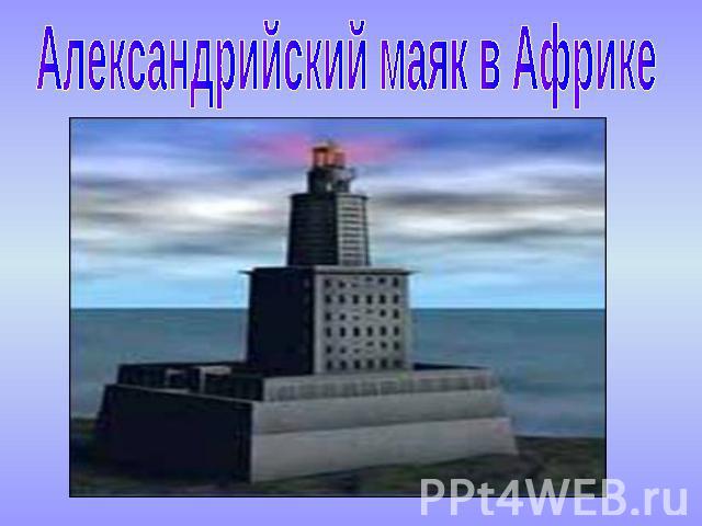 Александрийский маяк в Африке