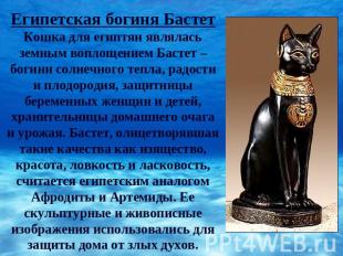 Египетская богиня БастетКошка для египтян являлась земным воплощением Бастет – б