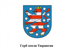Герб земли Тюрингия