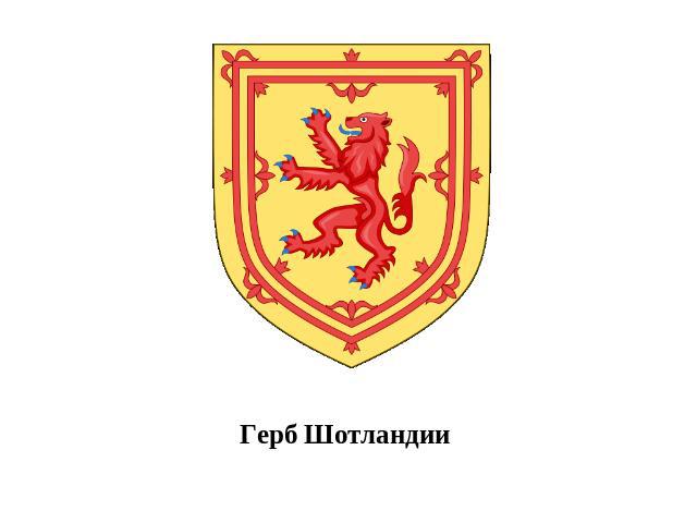 Герб Шотландии