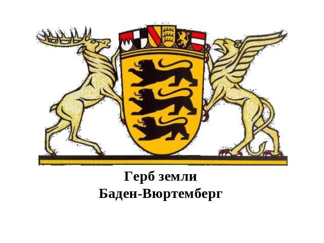 Герб землиБаден-Вюртемберг