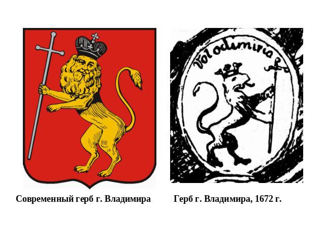 Современный герб г. Владимира Герб г. Владимира, 1672 г.