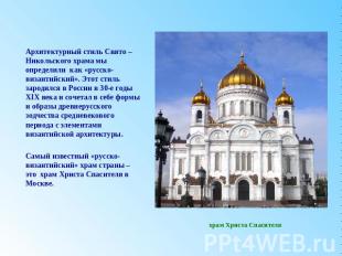 Архитектурный стиль Свято – Никольского храма мы определили как «русско-византий