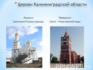 Церкви Калининградской области Полесск Святителя Тихона церковь ПравдинскСвято -