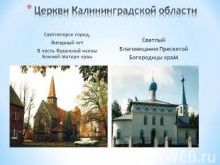 Церкви Калининградской области Светлогорск город, Янтарный пгтВ честь Казанской