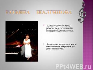 Татьяна шалгинова успешно сочетает свою работу с педагогической и концертной дея