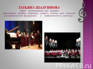Татьяна Шалгинова пишет произведения для скрипки, виолончели, флейты, кларнета,
