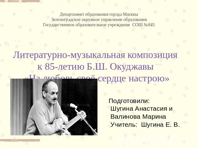 Б ш окуджавы наизусть. Творчество Окуджавы. Сообщение о творчестве б.ш.Окуджавы.