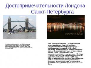 Достопримечательности Лондона Санкт-Петербурга Тауэрский мост был построен в 189