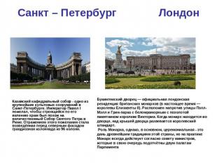 Санкт – Петербург Лондон Казанский кафедральный собор - одно из крупнейших культ