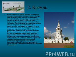 2. Кремль. Как и для многих других городов, являвшихся первыми форпостами освоен