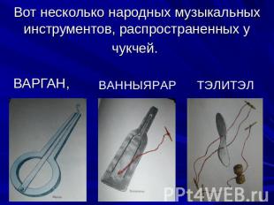 Вот несколько народных музыкальных инструментов, распространенных у чукчей. ВАРГ