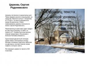 Церковь Сергия Радонежского Церковь построена в характерных для Твери формах ран